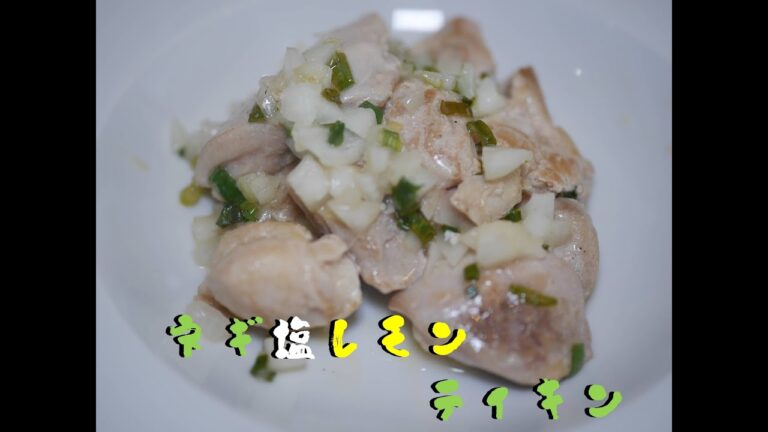 【簡単おつまみ】鳥もものネギ塩レモン