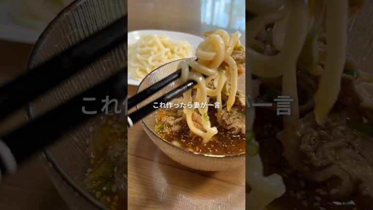 〜体力0でも作れちゃうピリ辛肉つけうどん〜#簡単レシピ #料理 #今日の晩ごはん #自炊 #おうちご飯 #shorts