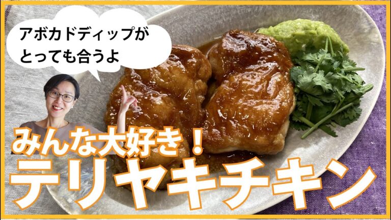 鶏の照り焼きアボカドねぎディップ添え