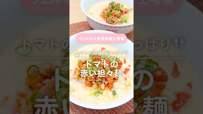 トマトの赤い担々麺 #shorts #ウェルネス #おうちごはん #レシピ #ひき肉 #トマト #担々麺 #豆乳