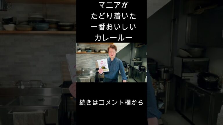 一番美味しい市販のカレールー #shorts #カレー #料理