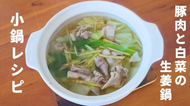 からだポカポカ、味わいスッキリ。豚肉と白菜の生姜鍋【一人鍋】