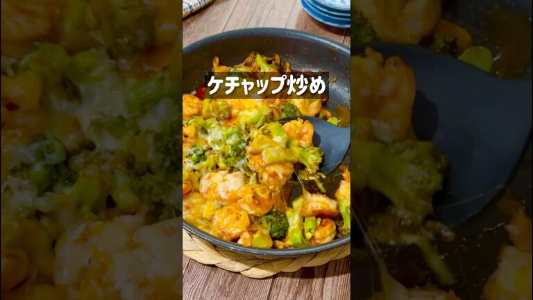 チーズたっぷり！エビとブロッコリーのケチャップ炒め🙌#ワンパンレシピ #ワンパン料理 #簡単レシピ
