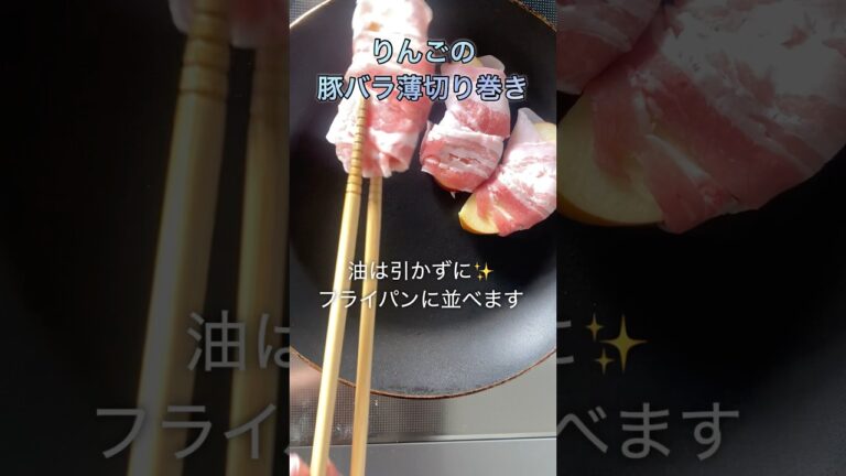 いつもと違うりんごの食べ方🍎豚バラ肉薄切りとりんご#shorts #kitchen #cooking