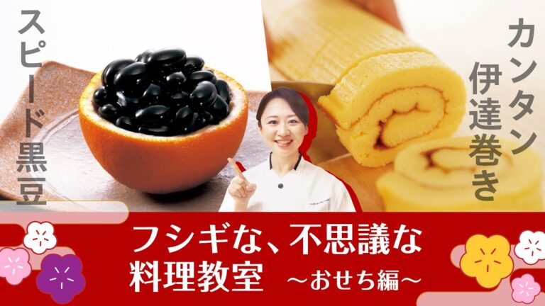 【おせち2品】時短で黒豆＆簡単伊達巻き｜アサヒ軽金属