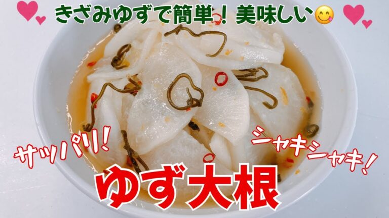 きざみゆずで簡単にできるゆず大根です❣️ サッパリ、シャキシャキで美味しい〜😋　箸休めにおすすめです❣️ レシピ等詳細は概要欄をご覧下さいませ。