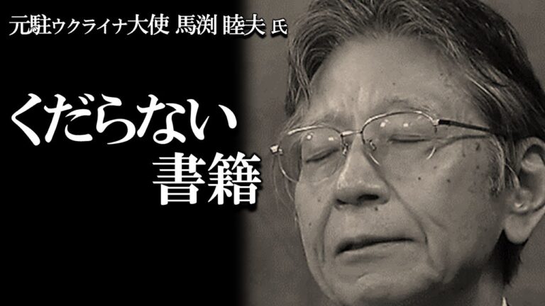 【馬渕睦夫】本当にくだらない本を紹介します。間違っても購入してはいけません。どんな書籍なのか馬渕先生がお話します。