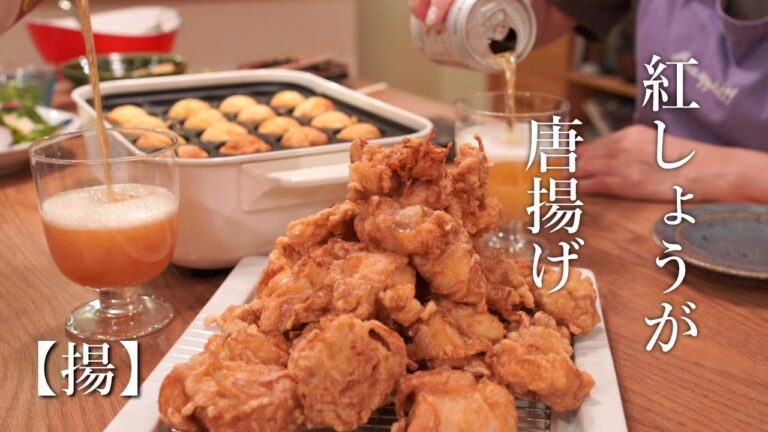 【揚】紅しょうがの唐揚げ/卵の衣でサクフワ唐揚げ/ブルーノでたこ焼き/赤いのん