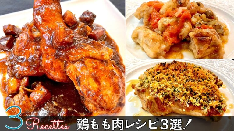 【鶏もも肉レシピ3選】黒ビール煮込み / ディアブル / マレンゴ風｜Chef Kiyomi MIKUNI