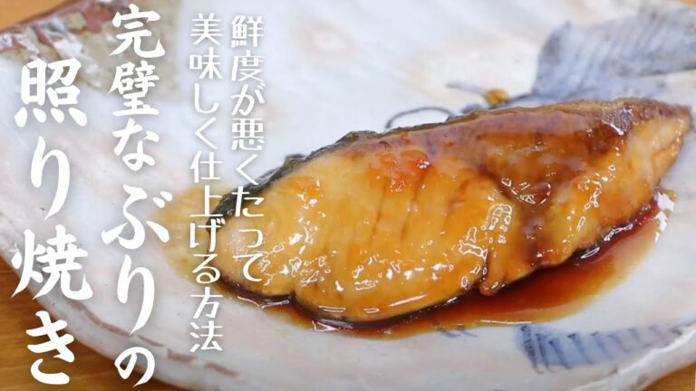 完璧な「ぶりの照り焼き」｜ちょっと鮮度が悪くたって生臭さゼロ！しょうがも長ねぎも使わずに美味しく仕上げる方法