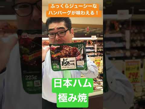 【食品スーパー】 温めるだけでふっくらジューシーなハンバーグが味わえる！「日本ハム 極み焼」 #Shorts 人吉