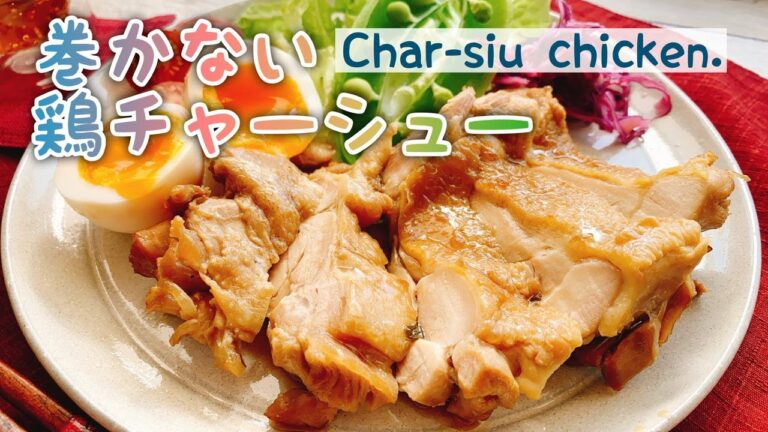 【巻かない！鶏チャーシュー】お砂糖みりんなし/Char-siu chicken./低糖質/