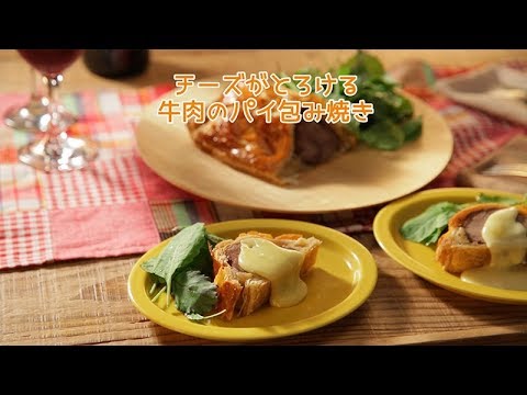 チーズがとろける牛肉のパイ包み焼き【きちんとキッチンbydaiei】