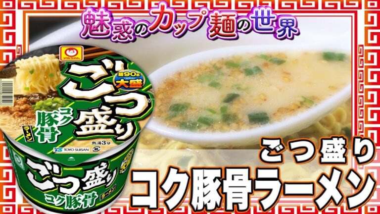 ごつ盛り コク豚骨ラーメン【魅惑のカップ麺の世界1099杯】