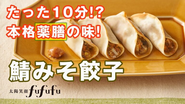 【鯖缶レシピ】超簡単！おかずやおつまみにもなる鯖みそ餃子