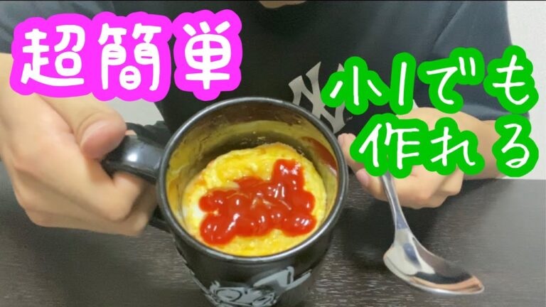 マグカップオムライス作ってみた。