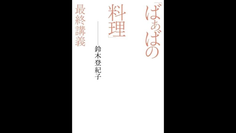 【紹介】「ばぁばの料理」最終講義 （鈴木 登紀子）