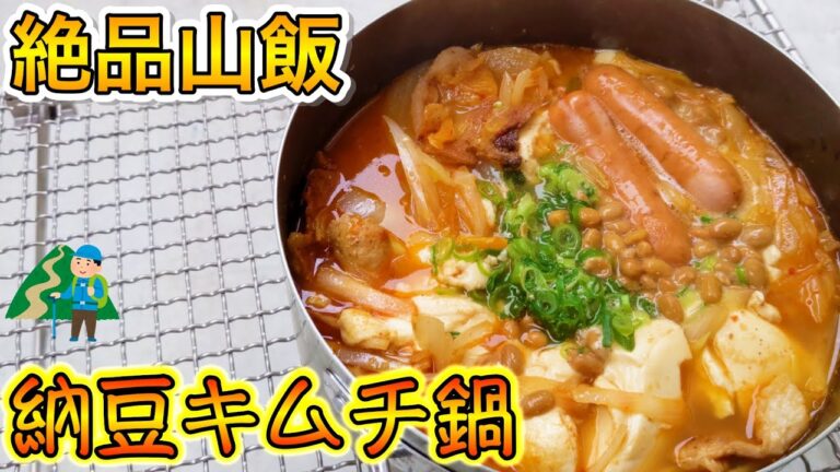 【絶品山飯】山で食べたい納豆キムチ鍋のご紹介！