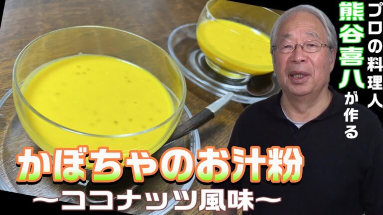 【第71回】かぼちゃのお汁粉 ココナッツ風味