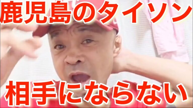 鹿児島のタイソンってギャグやろ？