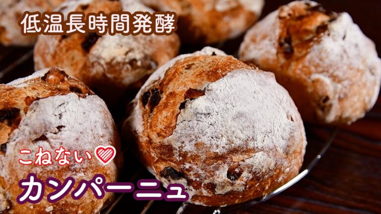 【こねないパン】低温長時間発酵！くるみとレーズンの全粒粉カンパーニュ