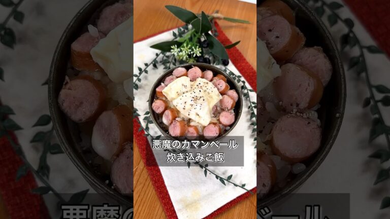 悪魔のカマンベール炊き込みご飯