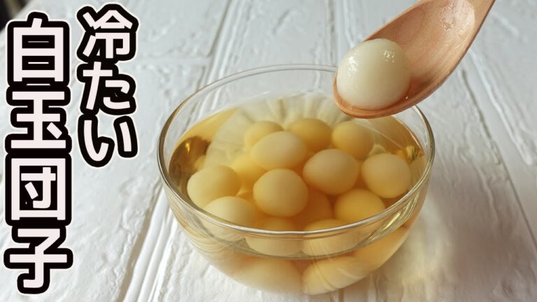 材料２つ「冷たい白玉団子」優しい甘さのシロップと一緒にいただく丸く可愛い白玉団子♪