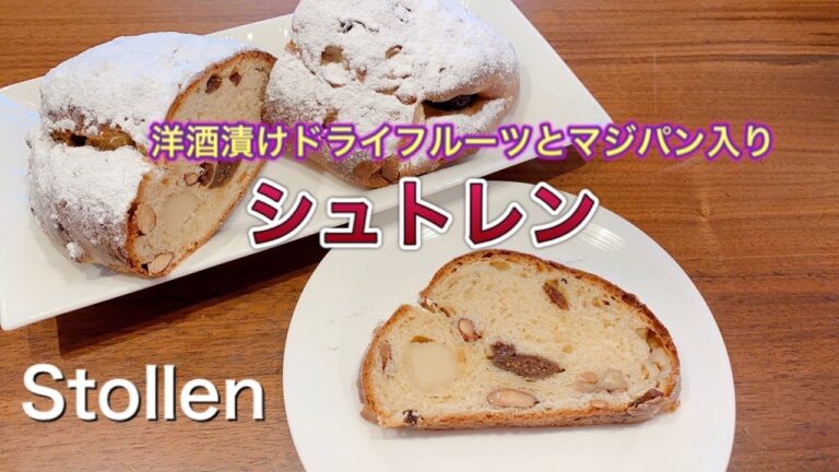 【マジパンが入った本格派な仕上がり】洋酒漬けドライフルーツがたっぷり入ったシュトレン（シュトーレン）の作り方。/How to make Stollen.