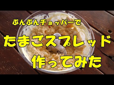 【たまごスプレッドの作り方】　☆ぶんぶんチョッパーで高速調理