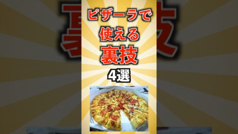ピザーラで使える裏技4選 #shorts