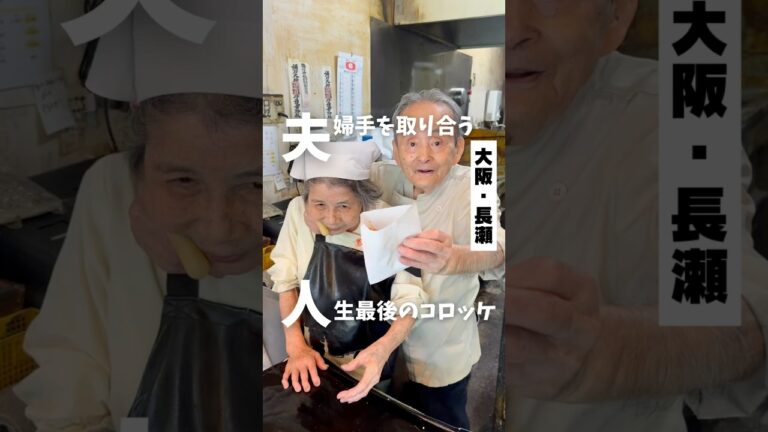 【夫婦手を取り合う人生最後のコロッケ】「近鉄 長瀬駅から徒歩9分」📍洋風惣菜アバ #大阪グルメ #大阪ランチ #osakafood #japanesefood