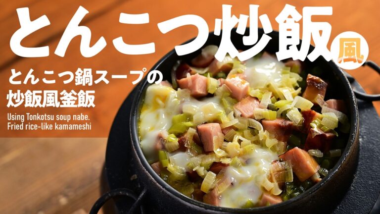 【釜飯・炊き込みご飯】豚骨スープで炒飯風「とんこつ鍋スープの炒飯風釜飯」#釜飯 #炊き込みご飯 #炊飯器
