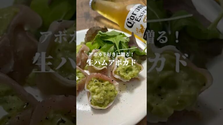 アボカド好きに贈る！超絶品【生ハムアボカド】#アボカド#生ハム#簡単レシピ#おつまみ#cooking