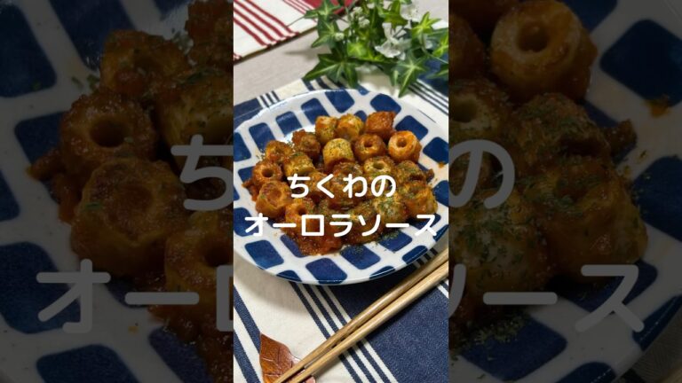 これで何か作って！【ちくわのオーロラソース】#shorts#節約#料理#簡単#ちくわ#ちくわレシピ