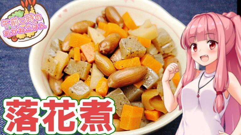 【VOICEROIDキッチン】午前０時のあかねごはん【落花煮】