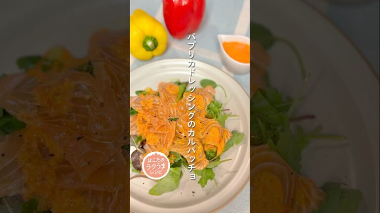 【パプリカドレッシングのカルパッチョ】ほこたのラクうまレシピ📝#簡単レシピ #ラクうま #パプリカ
