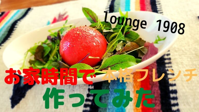 【フレンチ料理】　シェフが教える、お家で出来る、簡単前菜フレンチ＃旬感レシピ＃福田恭平＃料理
