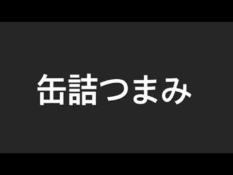 缶詰つまみ〜粒マスタードやきとり〜　#shorts