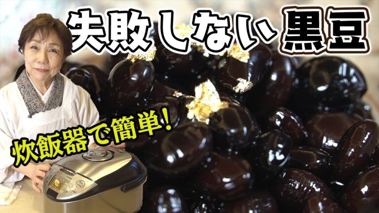 【炊飯器で簡単】失敗しない黒豆