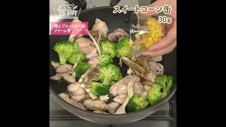 【DAIGOも台所】鶏とブロッコリーのクリーム煮｜煮込み時間は3分♪