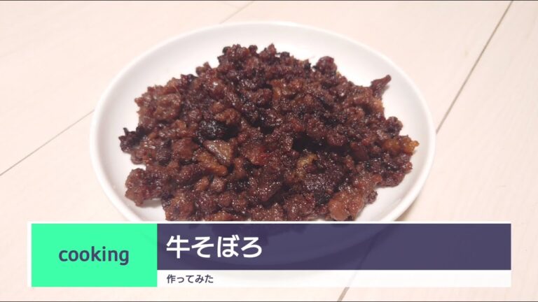 【料理】 牛そぼろ 作ってみた