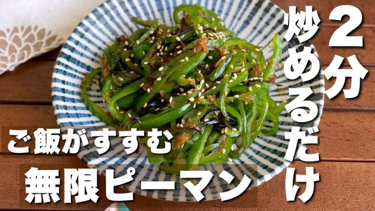「ピーマンは全部これにして！」焦がし醤油が決め手【我が家の無敵無限ピーマン】お弁当にも最高の一品