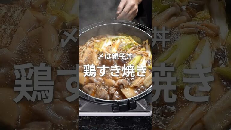 締めは親子丼！名古屋コーチンの鶏すき焼き！