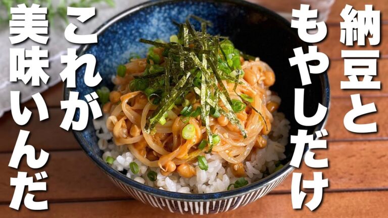 「早い！安い！うまい！」3日連続でも飽きない「ピリ辛納豆もやし丼」レンジで簡単/節約時短レシピ