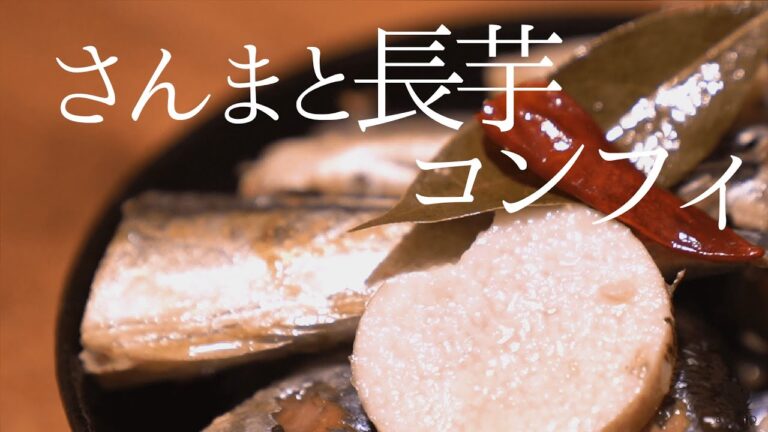 低温調理でしっとり秋刀魚と長芋に絡む、旨みオイルが絶品！