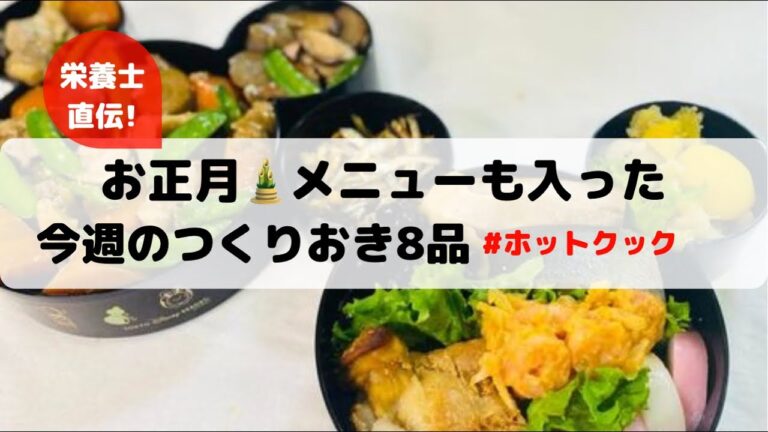 ホットクックで作るお正月🎍メニューも入った作り置き8品🍤