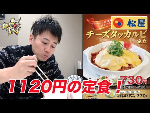 松屋で１１２０円！ご飯が超すすむチーズタッカルビ定食！