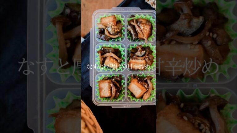 冷凍弁当　なすと厚揚げの甘辛炒め#冷凍弁当 #冷凍ストック