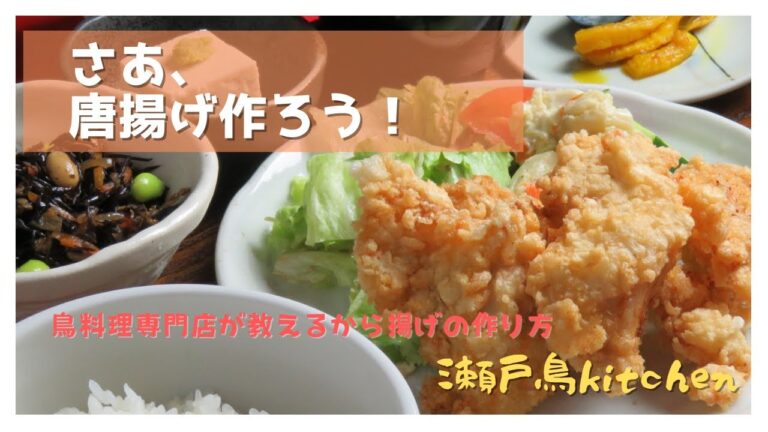 【鶏の唐揚げ】玉森裕太君も藤原竜也さんも食べに来た！愛媛県松山市の鳥料理専門店が教える唐揚げレシピ大公開！