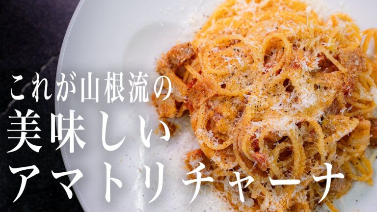#341これが山根流！アマトリチャーナ！トマトソース｜シンプル｜パスタ｜イタリアン